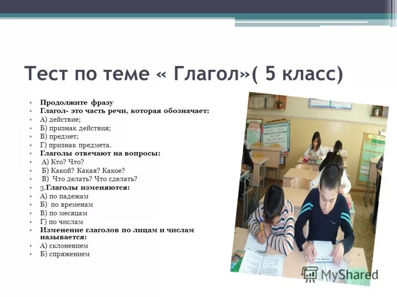 Тесту по теме глагол. Тесту по теме глагол