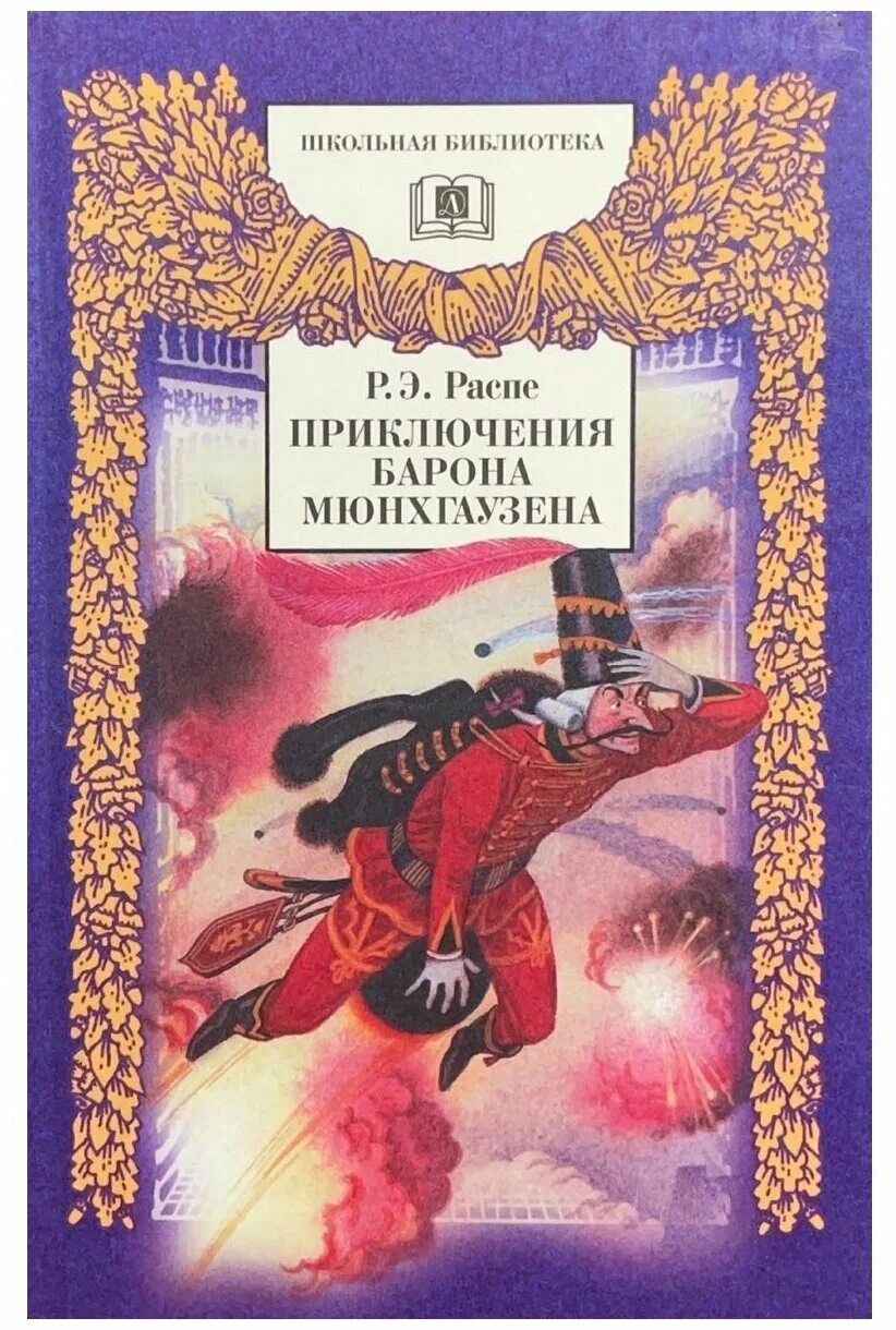 Р.Э.Распе "приключения барона Мюнхгаузена". Э Распе приключения барона Мюнхаузена книга. Распэ приключения Мюнхгаузена. Приключения барона Мюнхаузена детская книга.