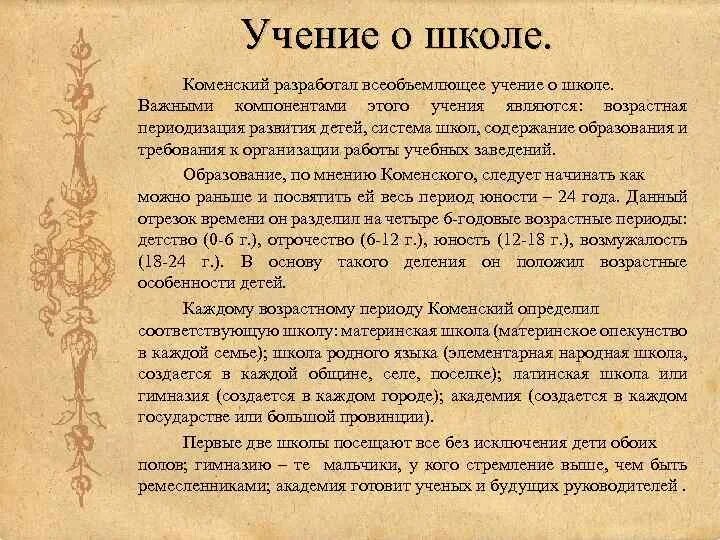 Возрастная периодизация коменского. Ян амос коменский возрастная периодизация. школа коменского. школа родного языка коменский. организация школы коменского.