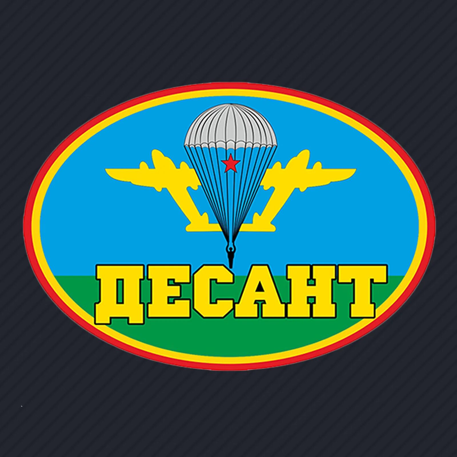 Буквы десант. Эмблема вдв. эмблема десант. значок десанта. девиз вдв.