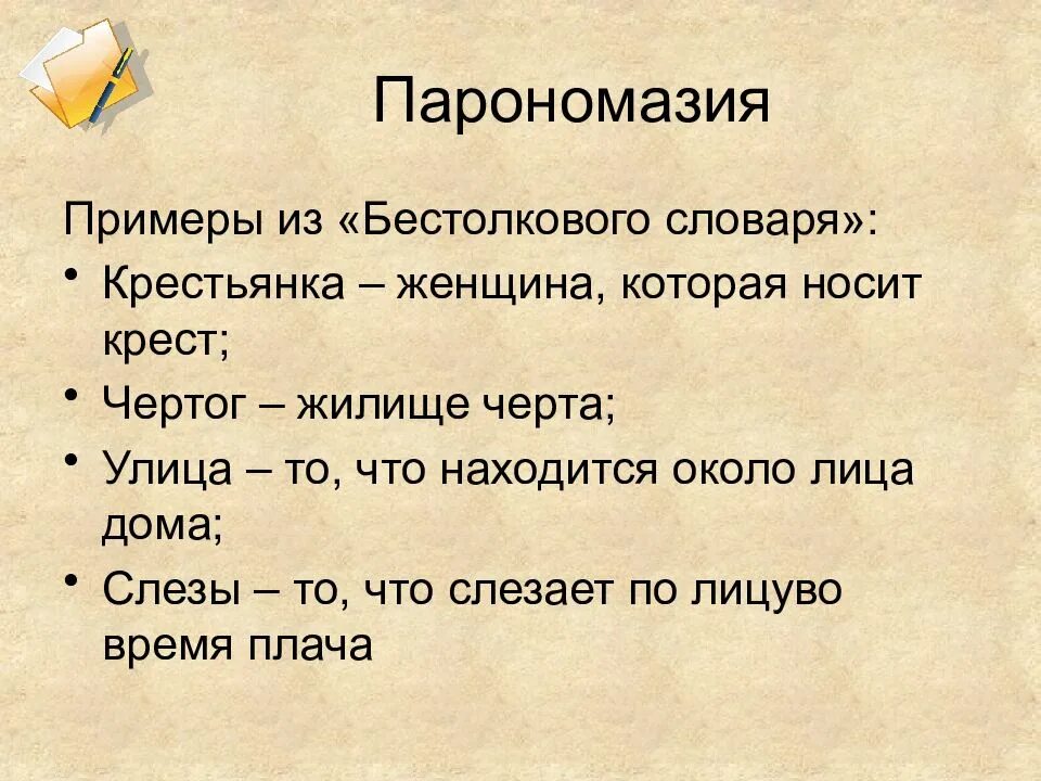 Словарь скучал. Парономазия. Парономазия примеры. Парономазия это в литературе примеры. Парономазия примеры из литературы.