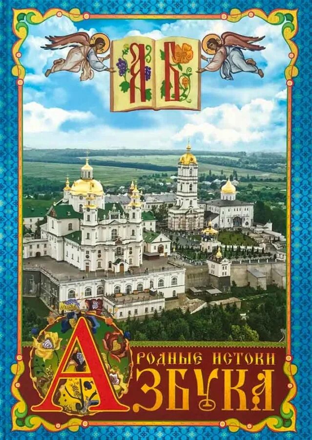 Православная книга москва. Азбука для православных детей. Азбука истоков. Азбука. Родные Истоки. Истоки книга.