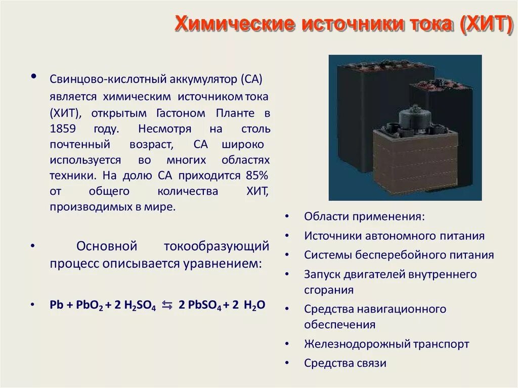 5 источник тока. Гальванический элемент химический источник электрического тока. Химические источники тока аккумуляторы. Принцип действия химических источников тока. Химический источник тока АКБ.