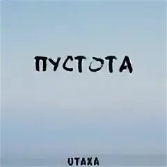 Дальше пустота