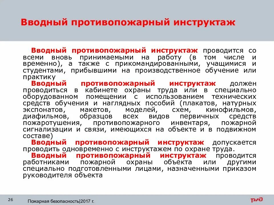 Вводный и первичный инструктаж по пожарной безопасности. Пожарная безопасность инструктаж периодичность. Как проводится вводный инструктаж по пожарной безопасности. Когда проводится первичный инструктаж по пожарной безопасности. Как часто нужно проводить повторный противопожарный инструктаж