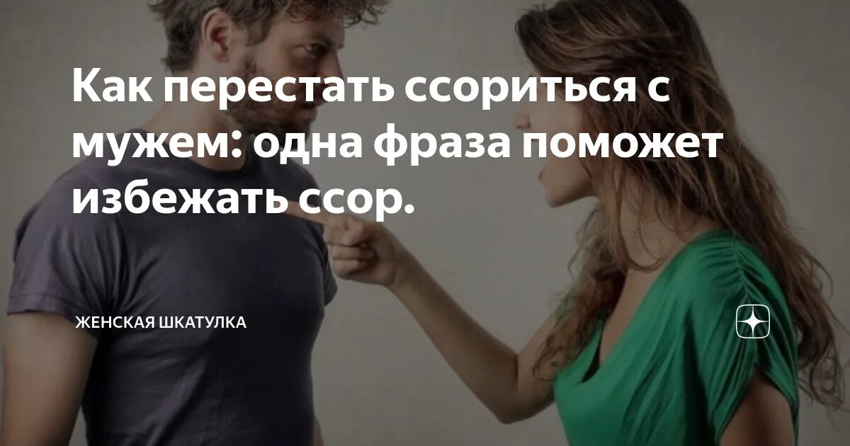 Как лучше прекратить ссору. Как избежать ссоры. Как перестать ругаться с мужем. Как перестать ссориться