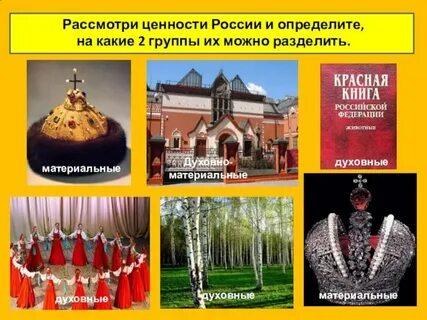 Национальным природным культурным ценностям