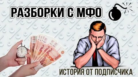 История мфо