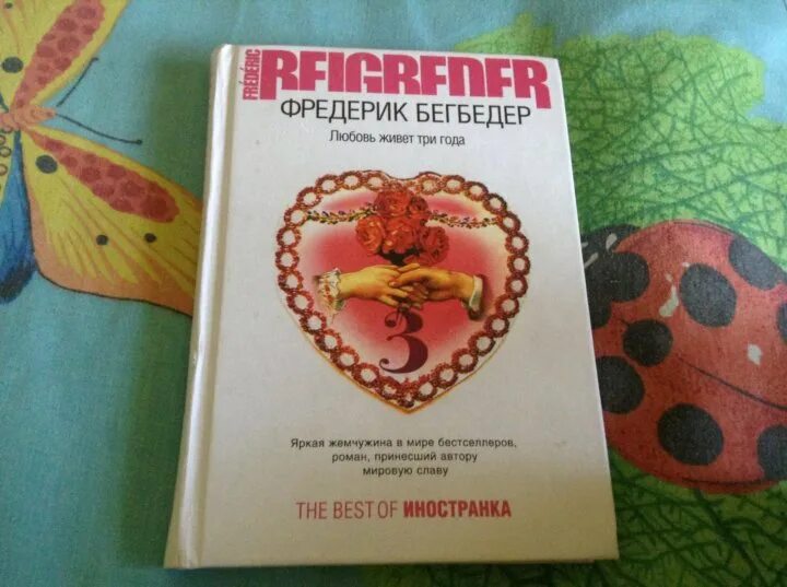 Бегбедер книги отзывы. Фредерик Бегбедер любовь живет три года. Любовь живёт три года Фредерик Бегбедер книга. Любовь живёт 3 года книга. Любовь живет три года книга подарочная.