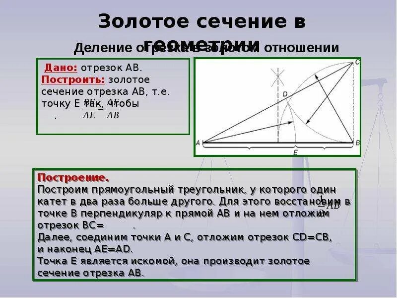 Золотое сечение. Золотое сечение презентация. Золотое сечение в математике. Золотое сечение построение. Деление золотого сечения