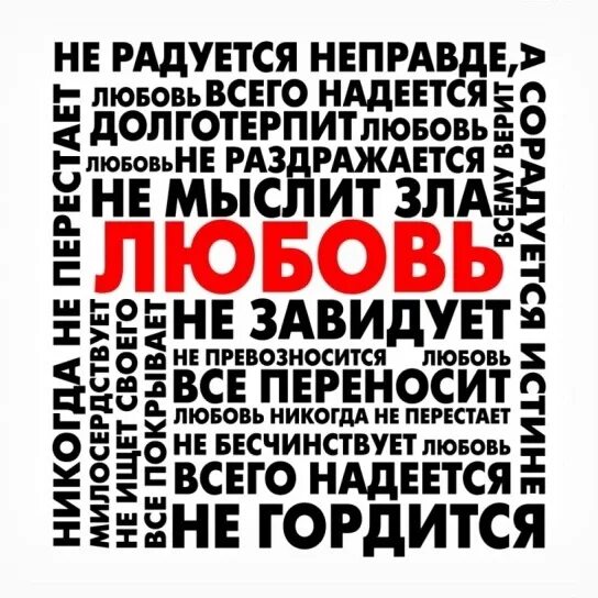 Облекитесь в любовь. Любовь совокупность совершенства. Совокупность совершенства библия. Любовь совокупность совершенства. Более всего облекитесь в любовь.