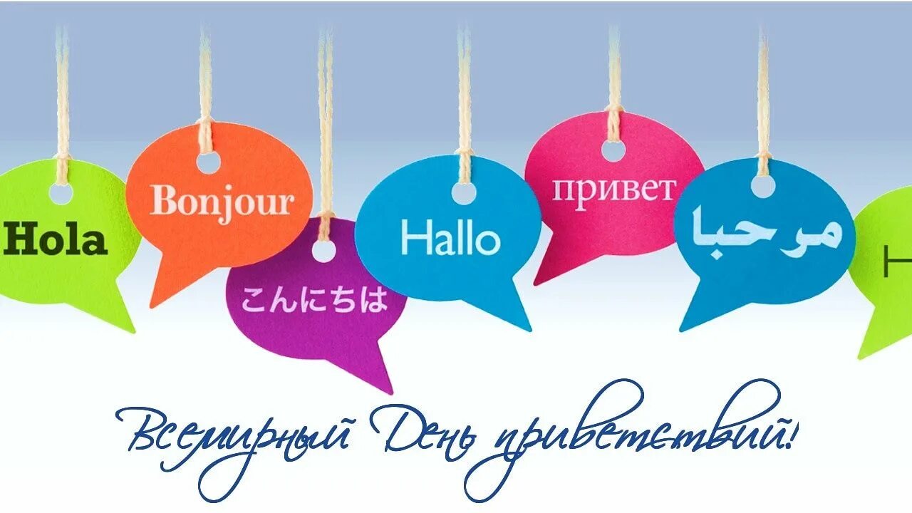 Всемирный день приветствия (World hello Day). World hello Day гифки. Акции hello. Всемирный день приветствия (World hello Day) картинки с надписями. Привет дай игра