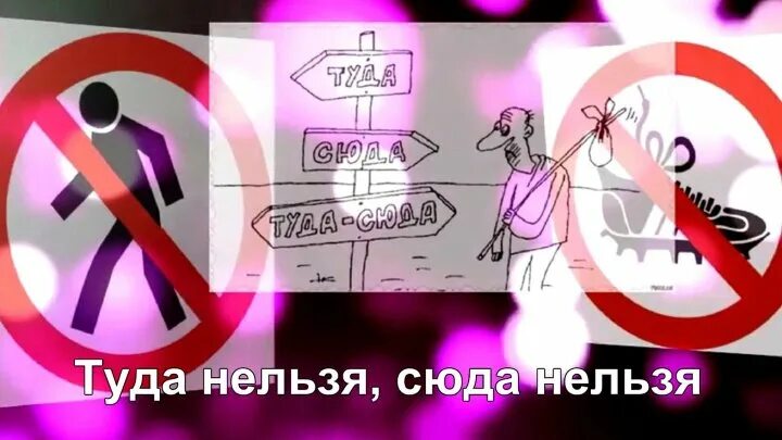 Я зашел туда на 5 минут песня. Туда нельзя сюда. Туда нельзя сюда нельзя никуда нельзя. Туда нельзя сюда нельзя песня. Туда нельзя сюда нельзя картинки.