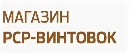 Магазин псп винтовок