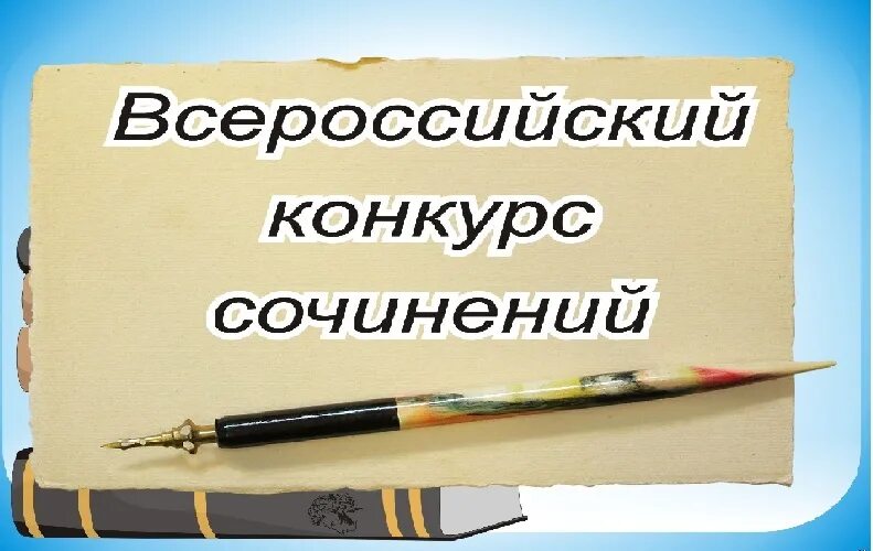 Всероссийский конкурс сочинений. Всероссийский конкурс соч. Конкурс сочинений картинки. Международный конкурс сочинений. Региональный конкурс эссе