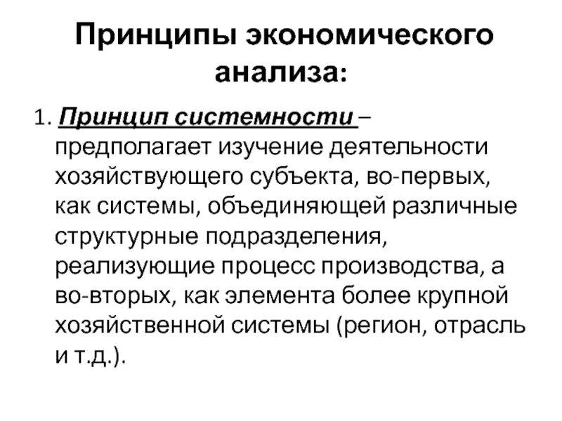 Принципы экономического анализа. Принципы экономики. Экономические принципы. Основные принципы экономического анализа.