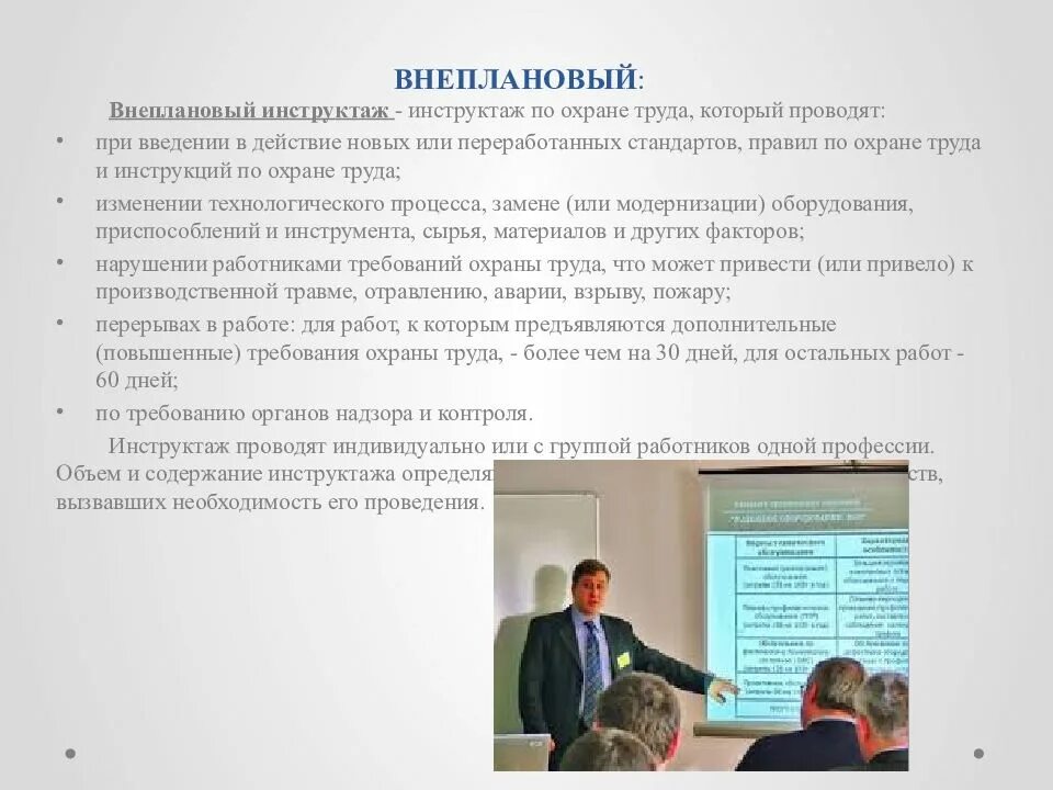 Внеплановый инструктаж. Внеплановый инструктаж проводится. Внеплановый по охране труда. Внеплановый инструктаж по охране труда.