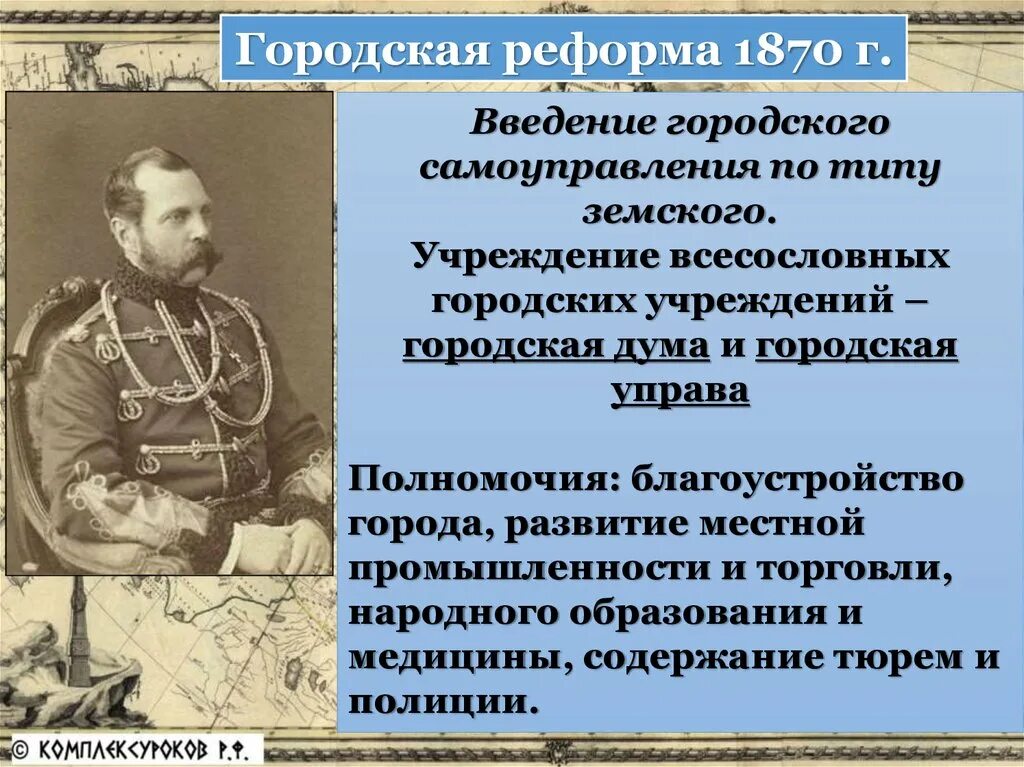 Всесословные органы самоуправления. Реформы 1860-1870 городская реформа. Городская Дума 1870 городская управа. Полномочия городской Думы 1870. Реформа городского самоуправления 1870.