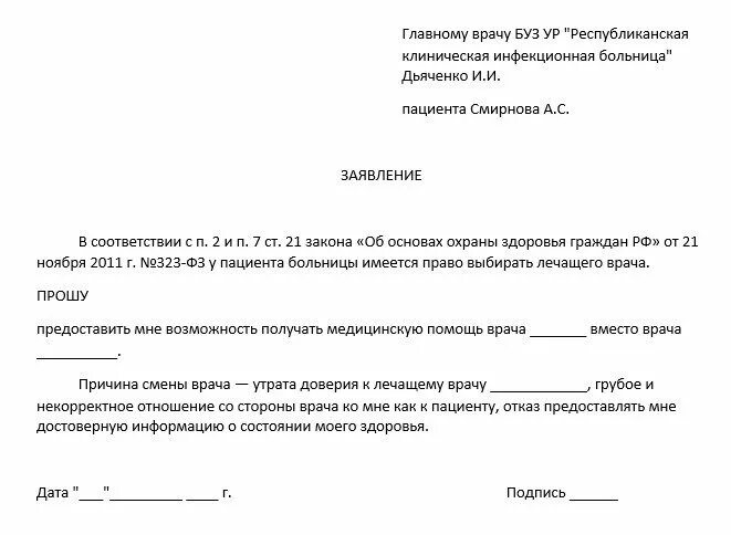 Заявление на смену терапевта поликлиника образец. Заявление о смене терапевта в поликлинике. Заявление на смену участкового врача в поликлинике. Как написать заявление в поликлинику на смену участкового терапевта.