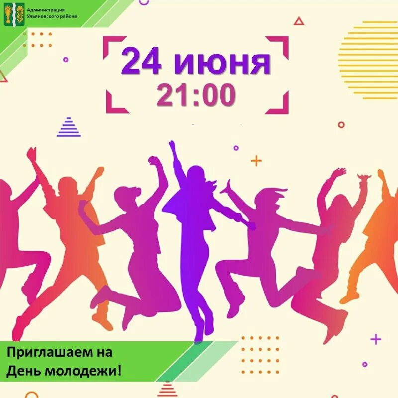 Именинники 24 июня. 24 июня день изобретателя. Звон победы акция 24 июня. 12 июня день россии. Приглашение на день молодежи.