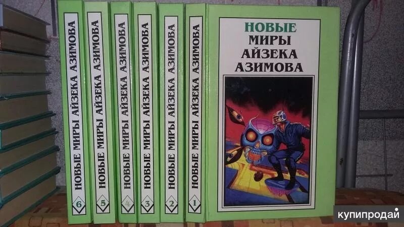 Миры айзека азимова. Миры айзека азимова
