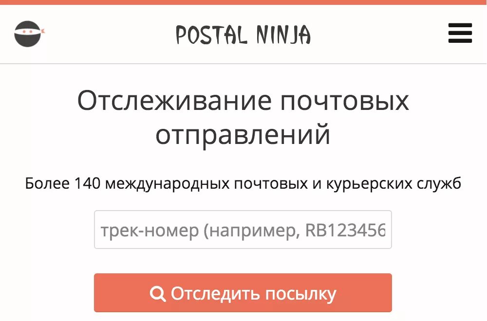 Почта ниндзя отслеживание