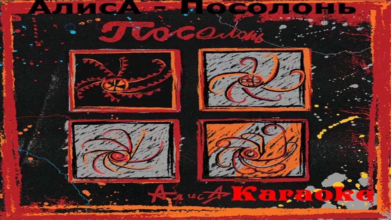 Алиса - 2019 посолонь. Группа алиса 2022. Алиса - 2019 посолонь. Алису слушать новый альбом. Группа алиса посолонь.