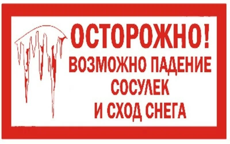 Осторожно возможно сход снега. Осторожно сход снега и сосулек.
