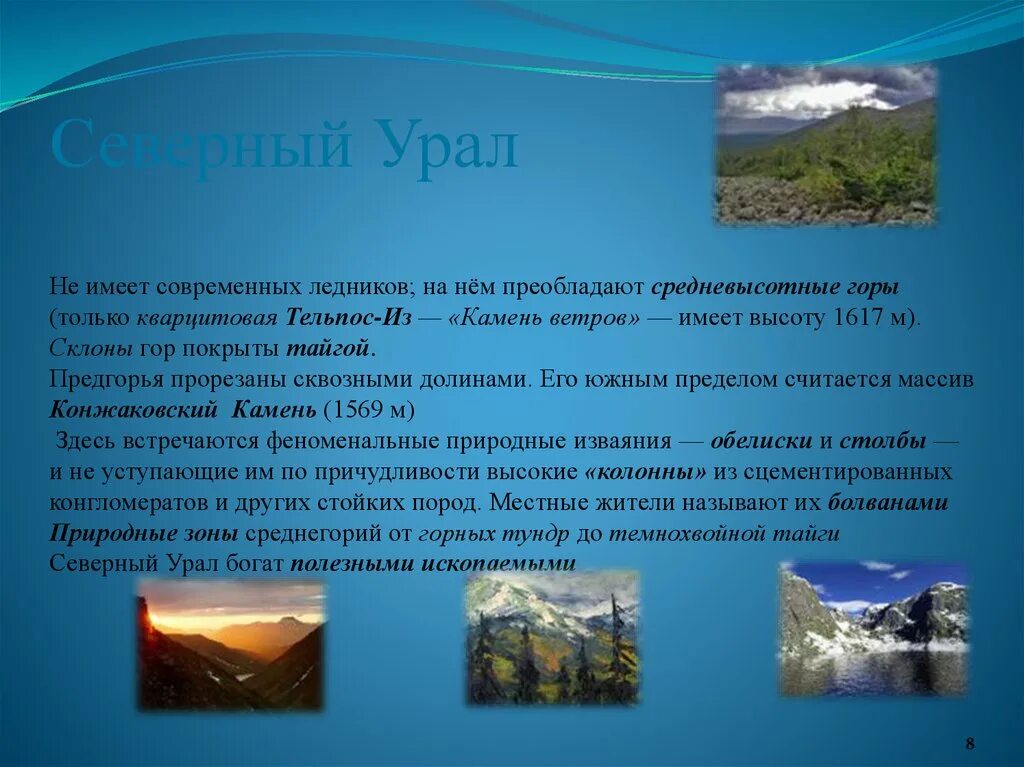 Объясните почему практически все ледники урала. Северный Урал презентация. Ледники Северного Урала на карте. Ледники уральских гор. Средневысотные хребты.