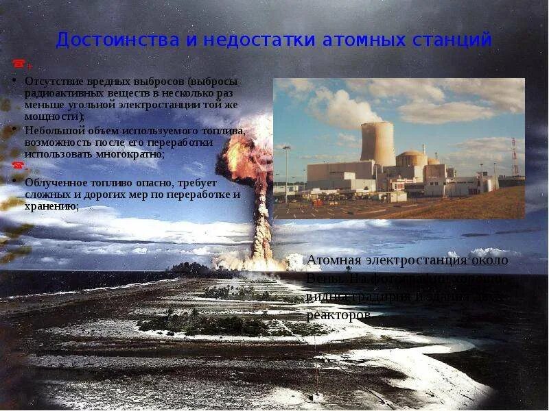 Преимущества и недостатки атомных электростанций. Достоинства и недостатки аэс. Балтийская аэс. Достоинства и недостатки аэс. Минусы атомной электростанции.