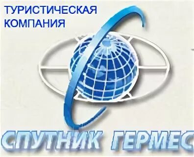 Туристическая компания Спутник. Спутник Гермес логотип. Туркомпания Спутник логотип. Турбюро Спутник. Сайт гермес тур