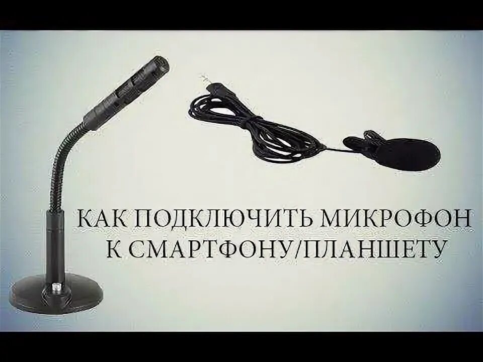 Как подключить динамический микрофон к звуковой карте. Подключение микрофона к смартфону. Радиомикрофон для телефона. Boya микрофон петличный беспроводной. Выносной микрофон для телефона.