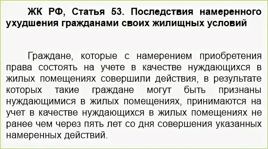 Жк рф нуждающиеся в жилых помещениях. Ухудшение жилищных условий. Намеренное ухудшение жилищных условий. Последствия намеренного ухудшения гражданами своих жилищных условий. Снятие с регистрации ухудшение жилищных условий.