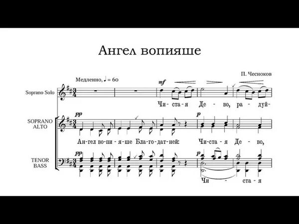 Ангел вопияше ноты. Ангел вопияше Чесноков. Ангел вопияше Валаамский распев. Чесноков ангел вопияше Ноты. Ангел вопияше Благодатней Задостойник.