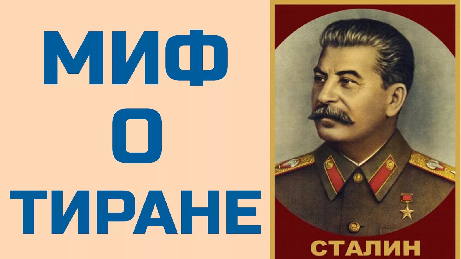 Тиран народа. Сталин тиран. сталин деспот. сталин обои. сталин обои на телефон.