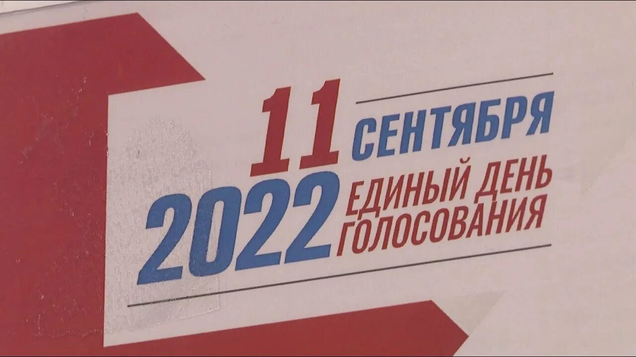 Выборы 11 б. Единый день голосования 2022. Выборы 11 сентября 2022. Единый день голосования на выборах. Выборы в сентябре 2022.