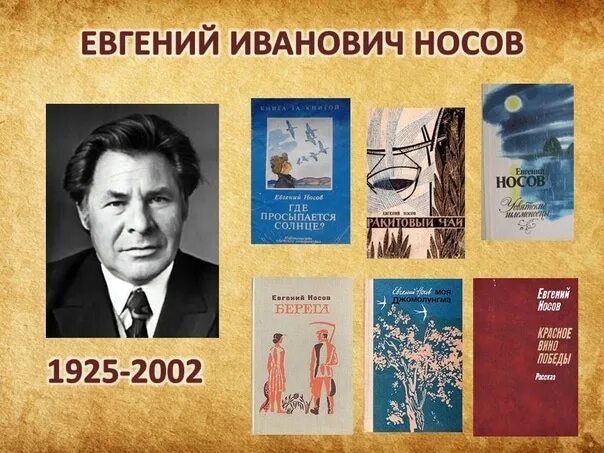 Жизнь и творчество е и носова. Портрет е Носова. Е И Носов портрет писателя.