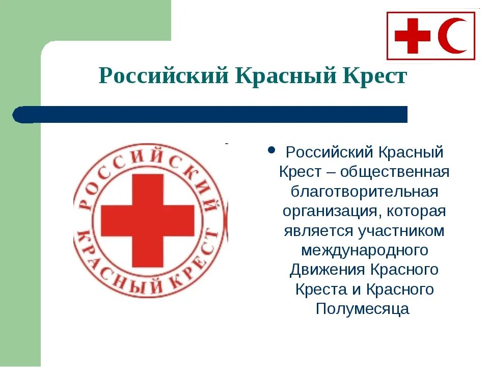 Российский красный крест. Международный красный крест. Красный крест организация. Международный комитет красного Креста.