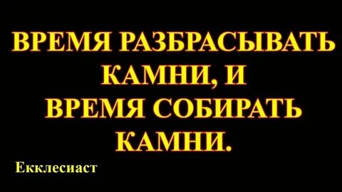 Время разбрасывать и собирать камни значит