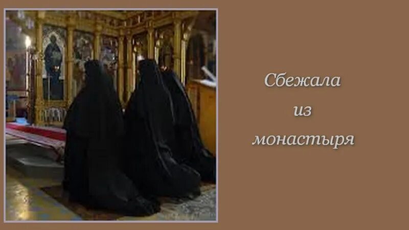 Ушедшие из монастыря монахи. Православная монахиня молится на коленях. ушел из монастыря. убежал из монастыря.