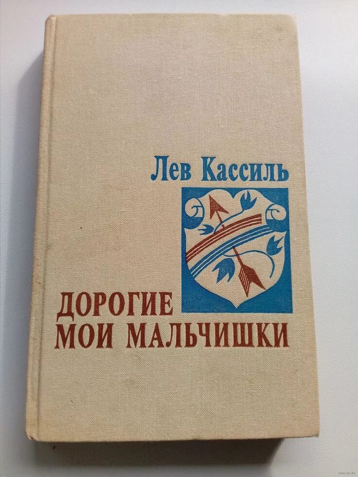 Лев кассиль дорогие мои мальчишки книга слушать. Дорогие Мои мальчишки Лев Кассиль книга. Л Кассиль дорогие Мои мальчишки. Л.А. Кассиля "дорогие Мои мальчишки". Л Кассиль дорогие Мои мальчишки полностью.