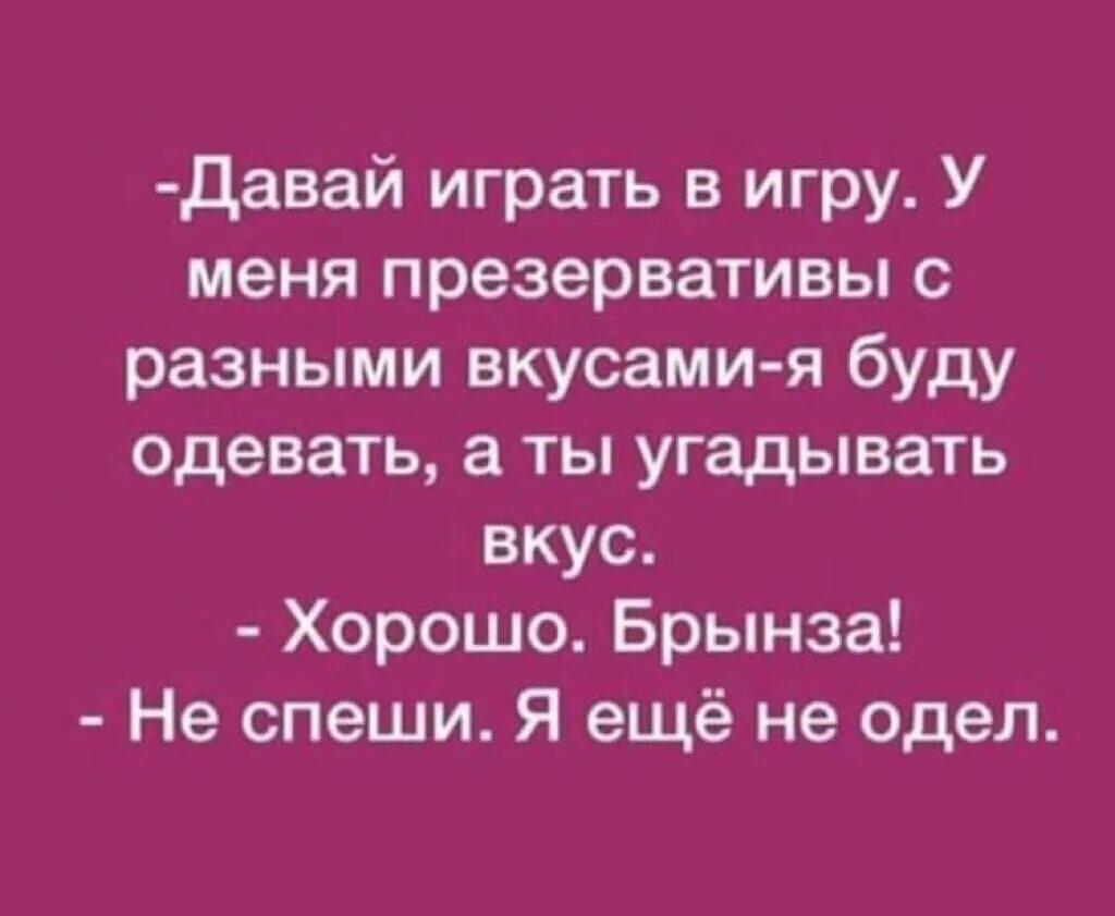 Я буду говорить а ты угадывать. Анекдоты. Анекдот про брынзу. Анекдот про презервативы и брынзу. Анекдоты про презики.