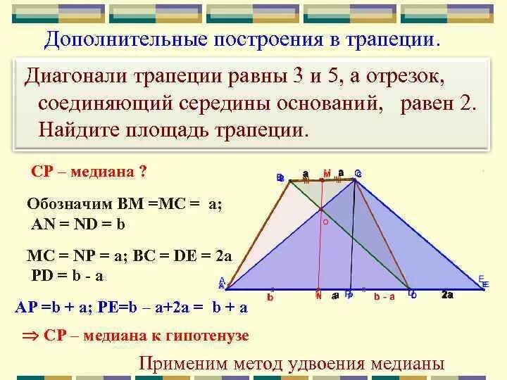 Диагональ трап. Медиана в равнобедренной трапеции. Диагонали равнобедренной трапеции. Дополнительные построения в трапеции. Диагонали трапеции равны.