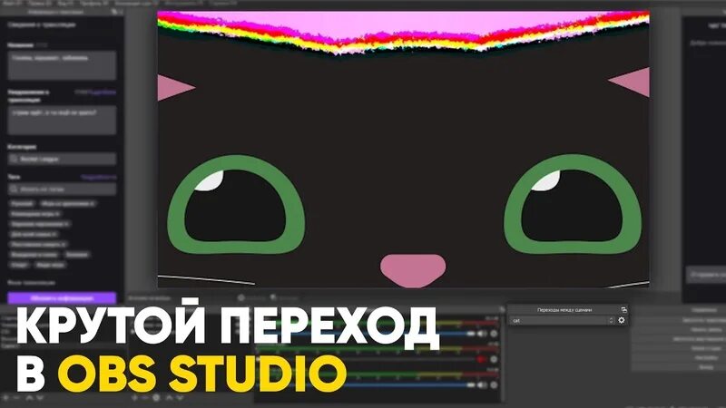 Как сделать сцены в обс. Переходы сцен для obs. переходы для стрима. переходы для стрима между сценами. переходы для обс студио.