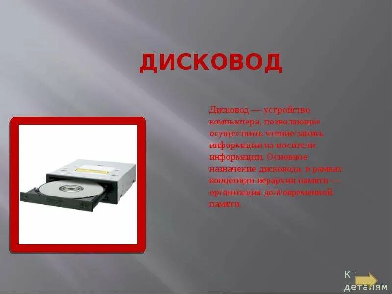 Дисковод это в информатике. Назначение дисковода. дисковод это устройство для. долговременная память дисковод.