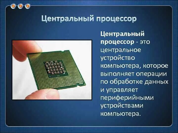 Процессор это устройство обработки информации. Процессор ПК. Устройство процессора. Процессор это кратко. Центральные устройства компьютера.