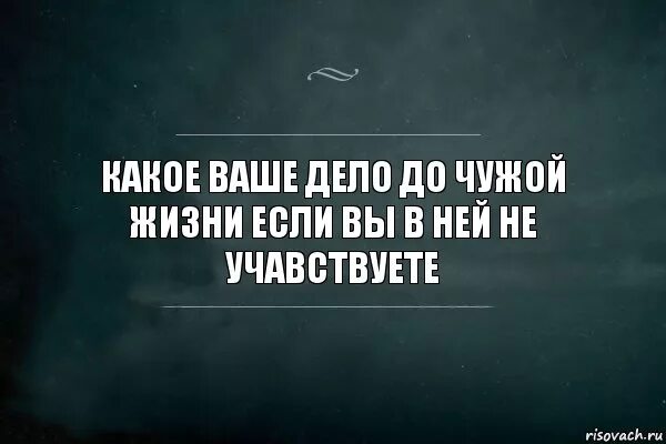 Цитаты про обсуждения чужой жизни. Не надо меня учить жить цитаты. Какое вам дело до меня цитаты. Цитаты про чужую жизнь. Какие дела будешь делать