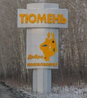 Табличка тюмень
