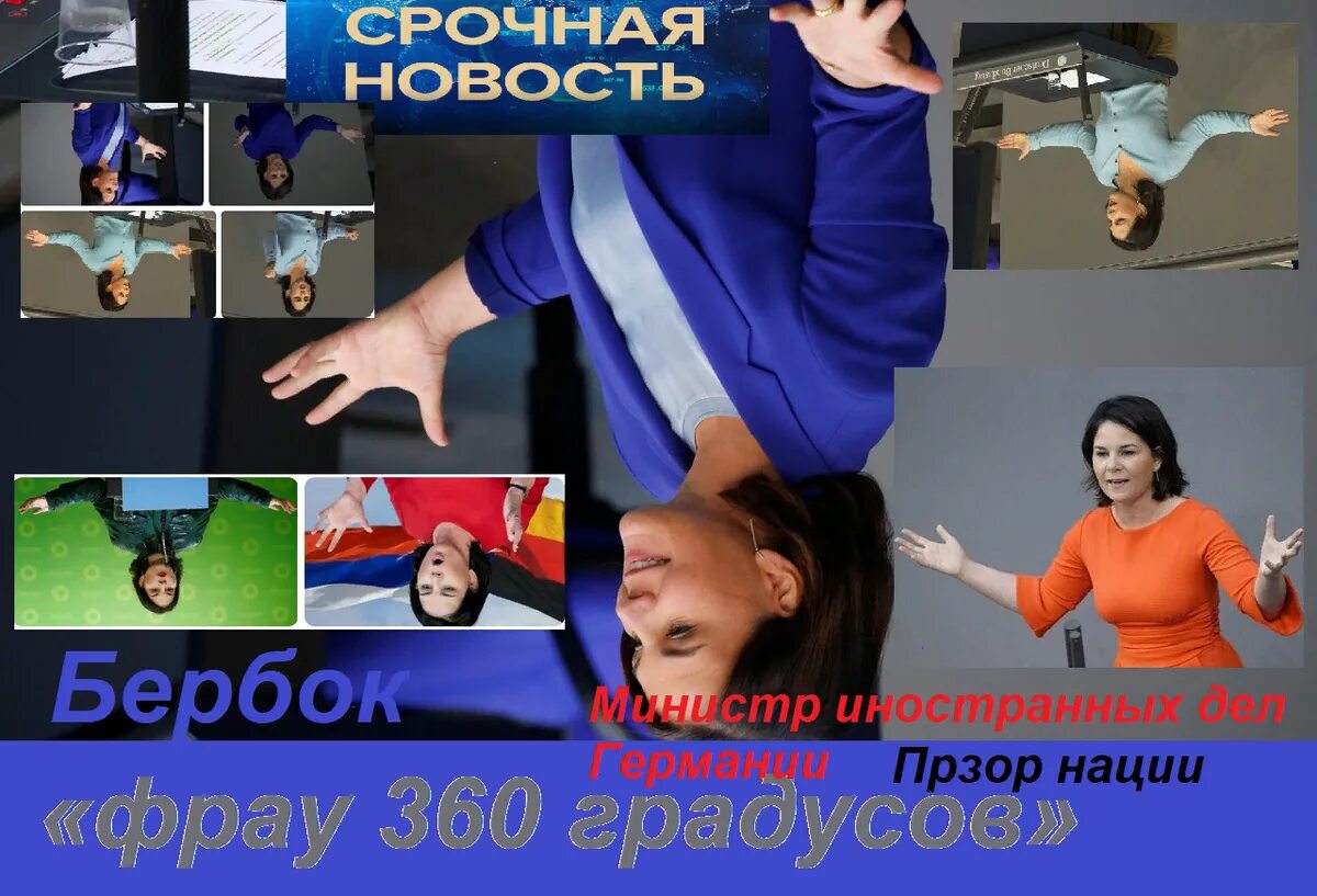 Мемы про немцев. Бербок 360 градусов. Бербок 360 градусов. Бербок 360 градусов. Бербок на мюнхенской конференции.