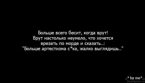 Человек который всегда врет. Высказывания о людях которые врут. Высказывание о человеке который врет. Выражения про людей,которые врут. Цитаты про людей которые врут.